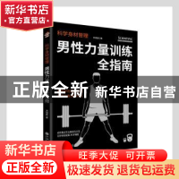 正版 科学身材管理(男性力量训练全指南) 宋祺鹏著 九州出版社 97