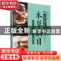 正版 本草纲目一看就懂 刘从明主编 华龄出版社 9787516918548 书