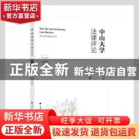 正版 中山大学法律评论(第18卷第1辑) 谢进杰主编 中国政法大学出
