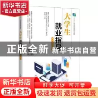 正版 大学生就业指导(第4版微课版十三五职业教育国家规划教材)