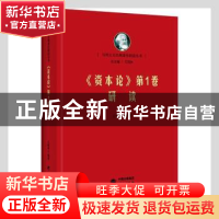 正版 资本论第1卷研读(精)/马列主义经典著作研读丛书 王峰明 研