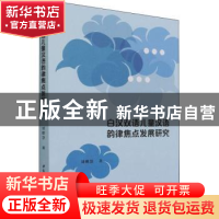 正版 白汉双语儿童汉语韵律焦点发展研究 刘增慧著 中国社会科学