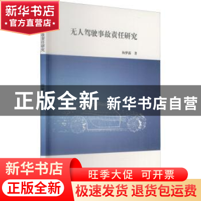 正版 无人驾驶事故责任研究 杨梦露著 九州出版社 9787522505091