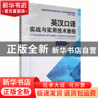 正版 英汉口译实战与实用技术教程(学生用书) 蒋莉华主编 湖南师