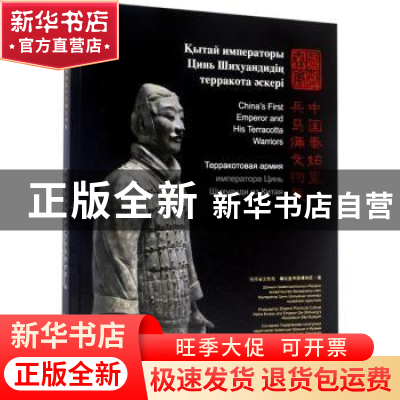 正版 烈烈秦风:中国秦始皇兵马俑文物展 陕西省文物局,秦始皇帝