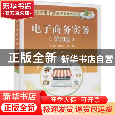 正版 电子商务实务(第2版职业教育电子商务专业教学用书) 杨毅玲