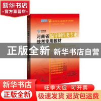 正版 河南省编导制作类专业统考专用教材(编导类专业省级统考专用