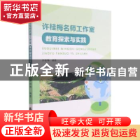 正版 许桂梅名师工作室教育探索与实践 许桂梅编著 天津社会科学