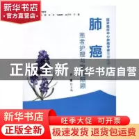正版 肺癌患者护理与家庭照顾 于媛 编 中国协和医科大学出版社 9