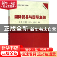 正版 国际贸易与国际金融 卜伟 等编著 清华大学出版社 97873023