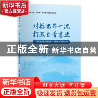 正版 对标世界一流打造长青基业(中国石化对标提升管理标杆经验)