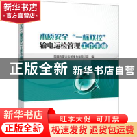 正版 本质安全“一标双控”输电运检管理工作手册 国网内蒙古东部