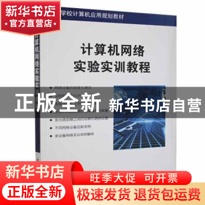 正版 计算机网络实验实训教程 王鸿运,王学春主编 清华大学出版