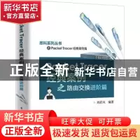正版 Packet Tracer经典案例之路由交换进阶篇 刘彩凤编著 电子工