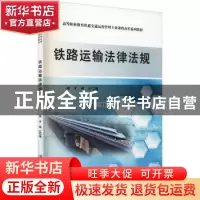 正版 铁路运输法律法规(高等职业教育铁道交通运营管理专业课程改