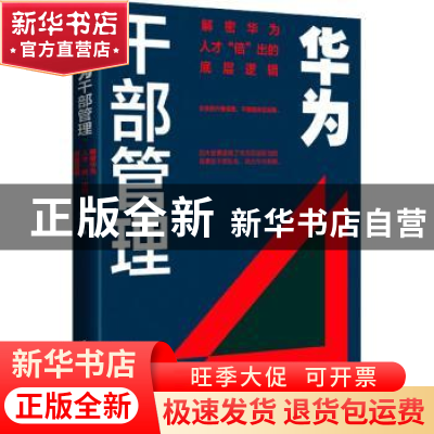 正版 华为干部管理:解密华为人才“倍”出的底层逻辑 王旭东,陈