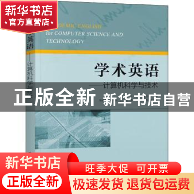 正版 学术英语:计算机科学与技术:for computer science and tech