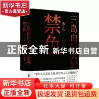正版 禁色 (日)三岛由纪夫著 北京联合出版公司 9787559649805 书