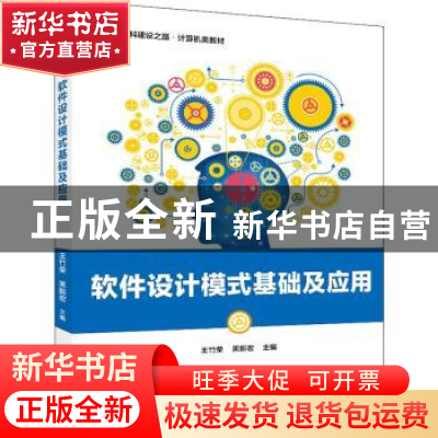 正版 软件设计模式基础及应用 王竹荣,黑新宏 电子工业出版社 978