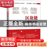 正版 区块链推动政府治理现代化 赵永新,刘权,尹巧蕊 电子工业出