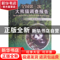 正版 全国第三次大熊猫调查报告 温战强[等]编写 科学出版社 9787