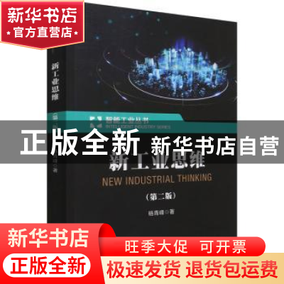 正版 新工业思维(第2版)/智能工业丛书 杨青峰 电子工业出版社 97