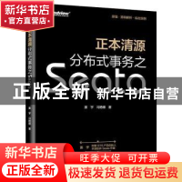 正版 正本清源分布式事务之Seata(全彩) 姜宇 电子工业出版社 978