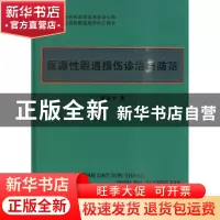 正版 医源性胆道损伤诊治与防范 吴金术著 科学技术文献出版社 97