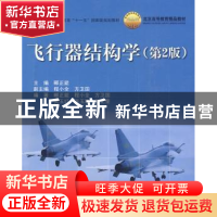 正版 飞行器结构学 郦正能 北京航空航天大学出版社 978751240043