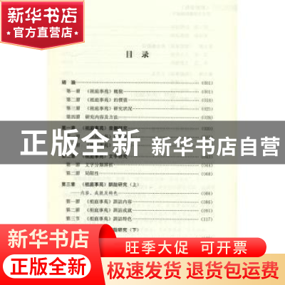 正版 祖庭事苑语言及相关问题研究 郑莉娟著 四川大学出版社 9787