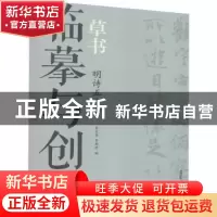 正版 临摹与创作-草书.明诗五十首 李宏伟 荣宝斋出版社 97875003