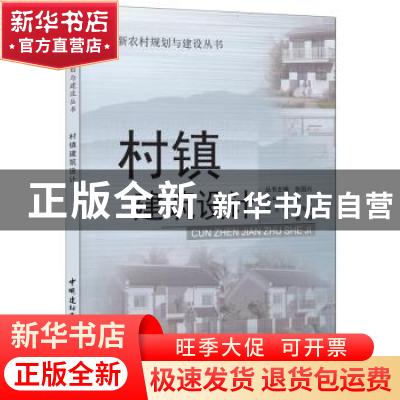 正版 村镇建筑设计 邵旭 中国建材工业出版社 9787802273306 书