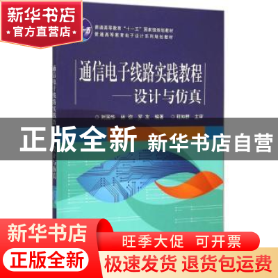 正版 通信电子线路实践教程:设计与仿真 刘国华 电子工业出版社 9