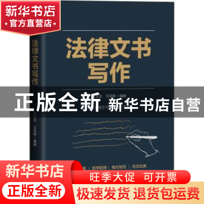 正版 法律文书写作 王文生,王岳卿编著 电子工业出版社 97871214