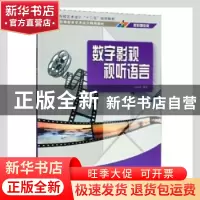正版 数字影视视听语言 马兆峰编著 清华大学出版社 978730234673