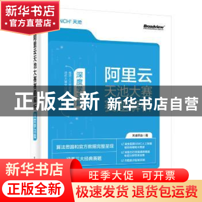 正版 阿里云天池大赛赛题解析:深度学习篇 天池平台 电子工业出版