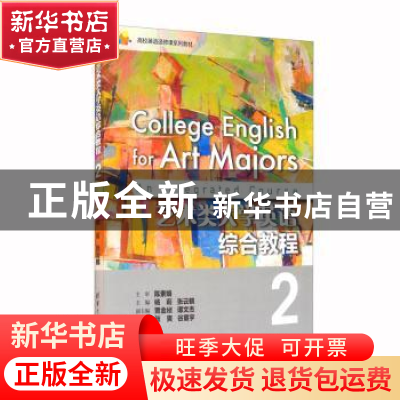 正版 艺术类大学英语综合教程:2:2 杨莉,张云鹤主编 清华大学出