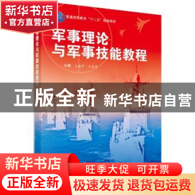 正版 军事理论与军事技能教程 王福军 科学出版社 9787030412102