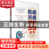 正版 防癌抗癌药知道 中山大学肿瘤防治中心临床药学教研室组织编