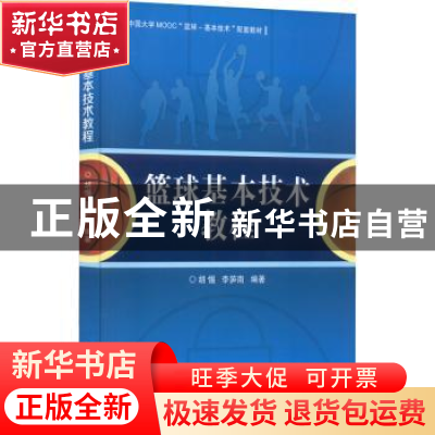 正版 篮球基本技术教程 胡惕,李笋南 北京体育大学出版社 9787564