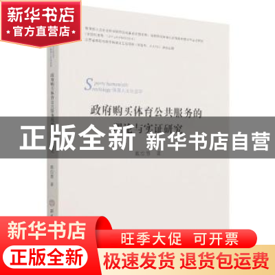 正版 政府购买体育公共服务的理论与实证研究 戴俭慧著 北京体育