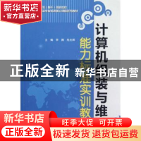 正版 计算机组装与维护能力标准实训教程 李腾,危光辉主编 中国