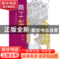 正版 喜于型色--民间美术如何玩转于中小学美术教学 魏虹著 天津