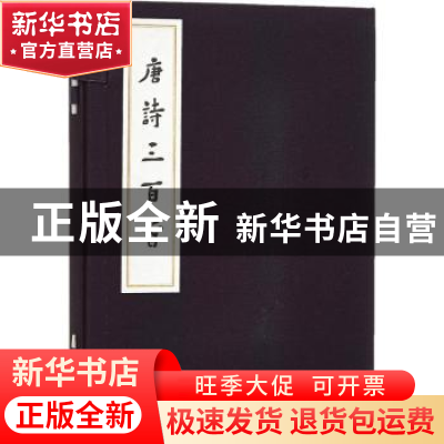 正版 唐诗三百首 (清)蘅塘退士编选 人民文学出版社 978702011094