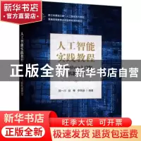 正版 人工智能实践教程(从Python入门到机器学习普通高等教育应用