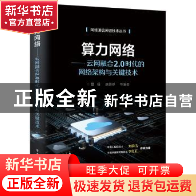 正版 算力网络——云网融合2.0时代的网络架构与关键技术 曹畅 唐