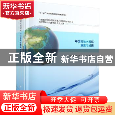 正版 中国陆地水循环演变与成因 罗勇,姜彤,夏军等著 科学出版