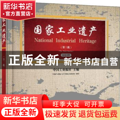 正版 国家工业遗产(第3批汉英对照)(精) 中国工业报社 电子工业出