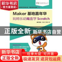 正版 Maker基地嘉年华:玩转乐动魔盒学Scratch 管雪沨,韦国,蒋砾