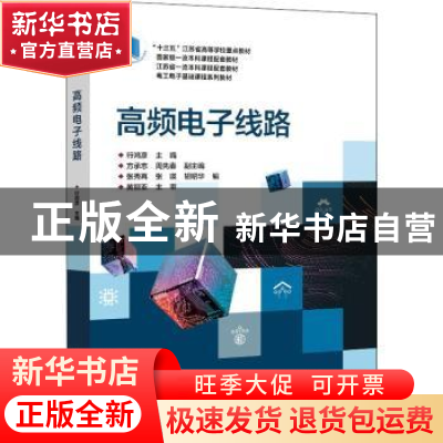 正版 高频电子线路(电工电子基础课程系列教材十三五江苏省高等学